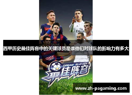 西甲历史最佳阵容中的关键球员是谁他们对球队的影响力有多大