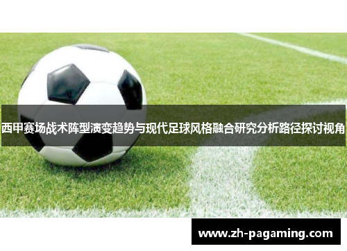 西甲赛场战术阵型演变趋势与现代足球风格融合研究分析路径探讨视角