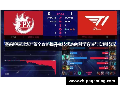 赛前终极训练准备全攻略提升竞技状态的科学方法与实用技巧