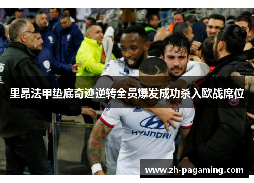里昂法甲垫底奇迹逆转全员爆发成功杀入欧战席位