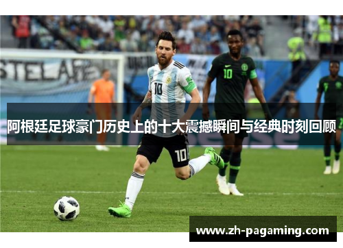 阿根廷足球豪门历史上的十大震撼瞬间与经典时刻回顾