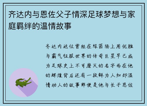 齐达内与恩佐父子情深足球梦想与家庭羁绊的温情故事 齐达内与恩佐父子情深足球梦想与家庭羁绊的温情故事