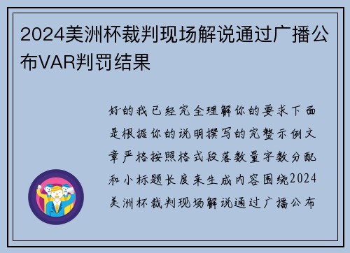 2024美洲杯裁判现场解说通过广播公布VAR判罚结果