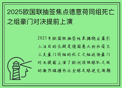 2025欧国联抽签焦点德意荷同组死亡之组豪门对决提前上演