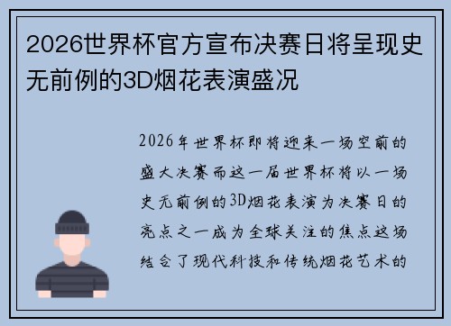 2026世界杯官方宣布决赛日将呈现史无前例的3D烟花表演盛况