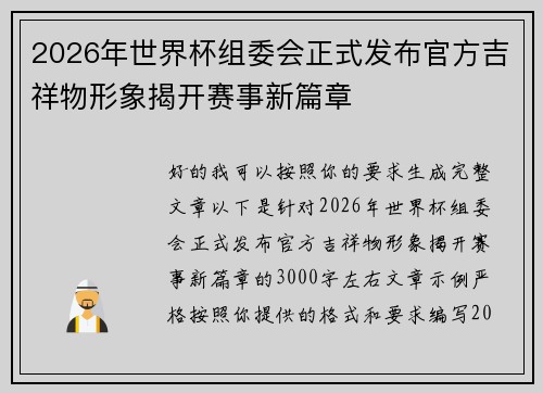 2026年世界杯组委会正式发布官方吉祥物形象揭开赛事新篇章 2026年世界杯组委会正式发布官方吉祥物形象揭开赛事新篇章