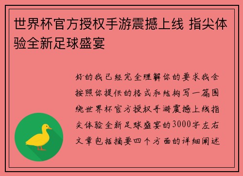 世界杯官方授权手游震撼上线 指尖体验全新足球盛宴 世界杯官方授权手游震撼上线 指尖体验全新足球盛宴