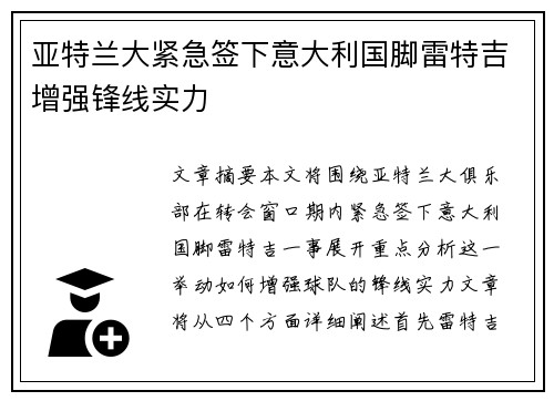 亚特兰大紧急签下意大利国脚雷特吉增强锋线实力 亚特兰大紧急签下意大利国脚雷特吉增强锋线实力