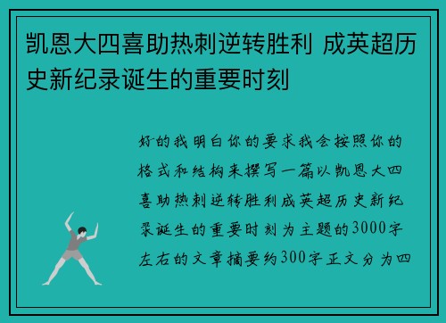 凯恩大四喜助热刺逆转胜利 成英超历史新纪录诞生的重要时刻