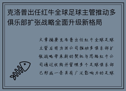 克洛普出任红牛全球足球主管推动多俱乐部扩张战略全面升级新格局