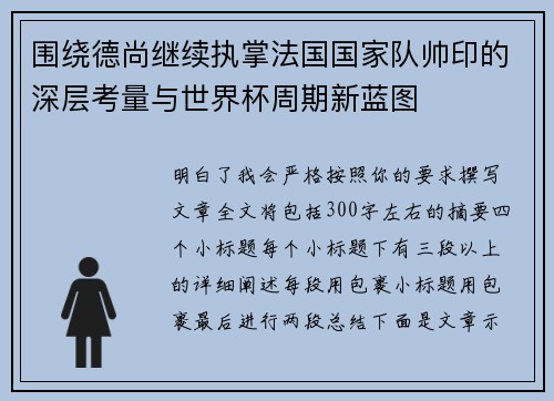 围绕德尚继续执掌法国国家队帅印的深层考量与世界杯周期新蓝图