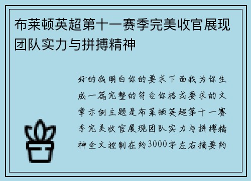 布莱顿英超第十一赛季完美收官展现团队实力与拼搏精神 布莱顿英超第十一赛季完美收官展现团队实力与拼搏精神
