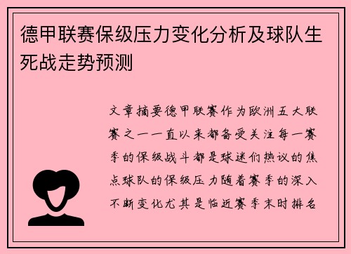 德甲联赛保级压力变化分析及球队生死战走势预测