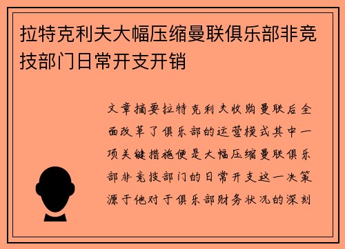 拉特克利夫大幅压缩曼联俱乐部非竞技部门日常开支开销