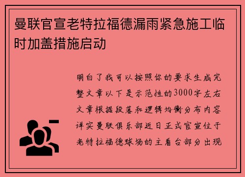 曼联官宣老特拉福德漏雨紧急施工临时加盖措施启动