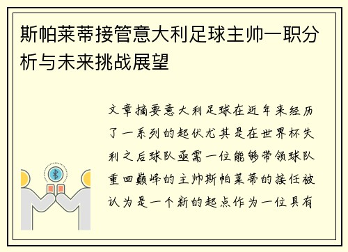 斯帕莱蒂接管意大利足球主帅一职分析与未来挑战展望 斯帕莱蒂接管意大利足球主帅一职分析与未来挑战展望
