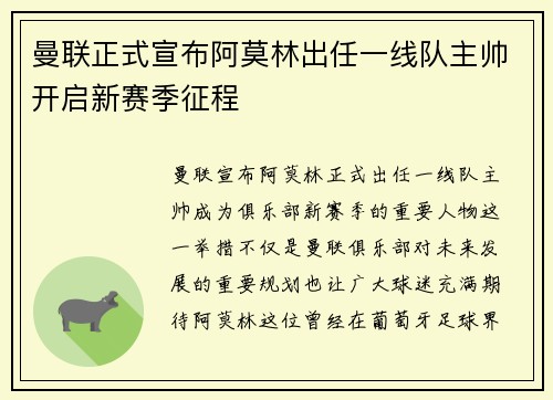 曼联正式宣布阿莫林出任一线队主帅开启新赛季征程 曼联正式宣布阿莫林出任一线队主帅开启新赛季征程