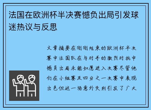 法国在欧洲杯半决赛憾负出局引发球迷热议与反思