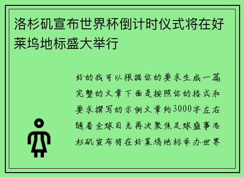 洛杉矶宣布世界杯倒计时仪式将在好莱坞地标盛大举行