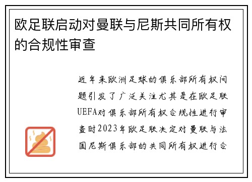 欧足联启动对曼联与尼斯共同所有权的合规性审查 欧足联启动对曼联与尼斯共同所有权的合规性审查