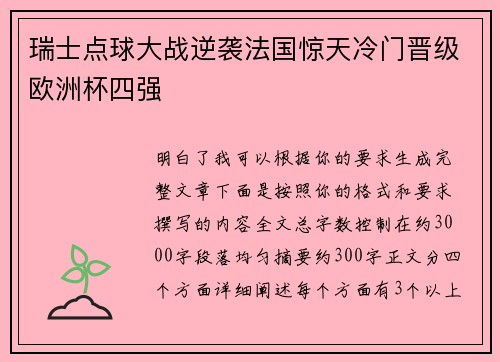 瑞士点球大战逆袭法国惊天冷门晋级欧洲杯四强