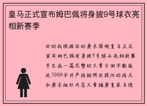 皇马正式宣布姆巴佩将身披9号球衣亮相新赛季 皇马正式宣布姆巴佩将身披9号球衣亮相新赛季