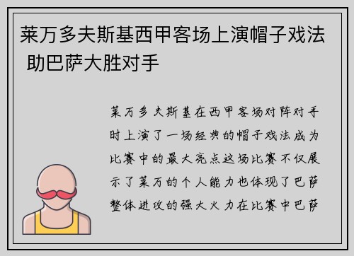 莱万多夫斯基西甲客场上演帽子戏法 助巴萨大胜对手 莱万多夫斯基西甲客场上演帽子戏法 助巴萨大胜对手