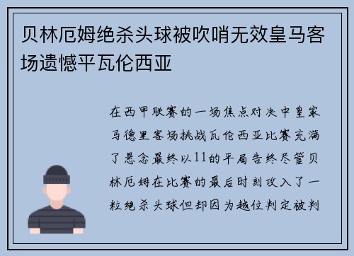 贝林厄姆绝杀头球被吹哨无效皇马客场遗憾平瓦伦西亚 贝林厄姆绝杀头球被吹哨无效皇马客场遗憾平瓦伦西亚