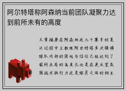 阿尔特塔称阿森纳当前团队凝聚力达到前所未有的高度 阿尔特塔称阿森纳当前团队凝聚力达到前所未有的高度