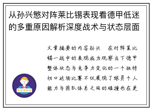 从孙兴慜对阵莱比锡表现看德甲低迷的多重原因解析深度战术与状态层面 从孙兴慜对阵莱比锡表现看德甲低迷的多重原因解析深度战术与状态层面