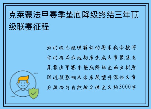 克莱蒙法甲赛季垫底降级终结三年顶级联赛征程 克莱蒙法甲赛季垫底降级终结三年顶级联赛征程