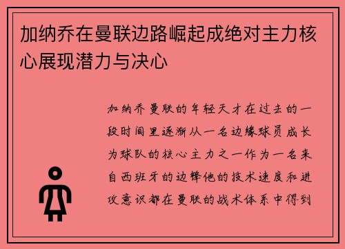 加纳乔在曼联边路崛起成绝对主力核心展现潜力与决心 加纳乔在曼联边路崛起成绝对主力核心展现潜力与决心