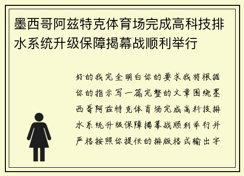 墨西哥阿兹特克体育场完成高科技排水系统升级保障揭幕战顺利举行 墨西哥阿兹特克体育场完成高科技排水系统升级保障揭幕战顺利举行