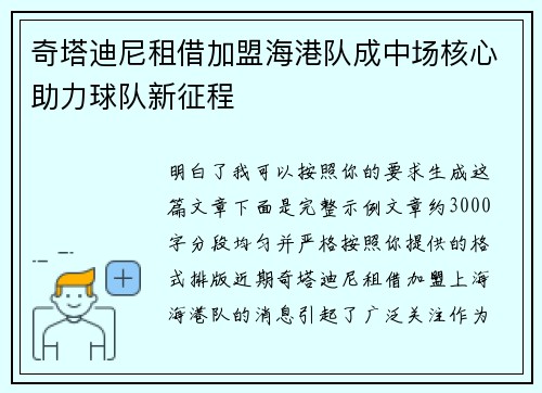 奇塔迪尼租借加盟海港队成中场核心助力球队新征程 奇塔迪尼租借加盟海港队成中场核心助力球队新征程