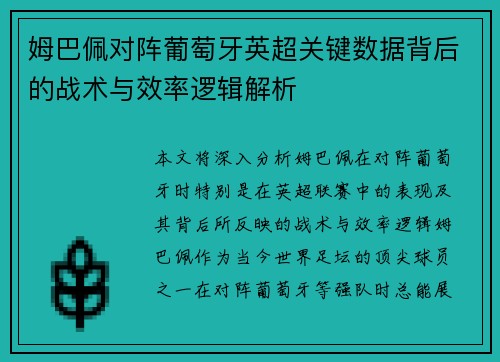 姆巴佩对阵葡萄牙英超关键数据背后的战术与效率逻辑解析 姆巴佩对阵葡萄牙英超关键数据背后的战术与效率逻辑解析