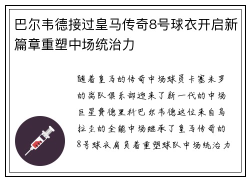 巴尔韦德接过皇马传奇8号球衣开启新篇章重塑中场统治力 巴尔韦德接过皇马传奇8号球衣开启新篇章重塑中场统治力