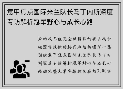 意甲焦点国际米兰队长马丁内斯深度专访解析冠军野心与成长心路 意甲焦点国际米兰队长马丁内斯深度专访解析冠军野心与成长心路