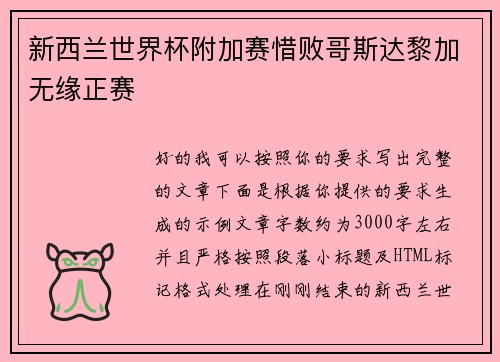新西兰世界杯附加赛惜败哥斯达黎加无缘正赛 新西兰世界杯附加赛惜败哥斯达黎加无缘正赛