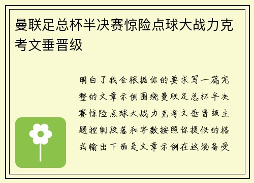 曼联足总杯半决赛惊险点球大战力克考文垂晋级 曼联足总杯半决赛惊险点球大战力克考文垂晋级