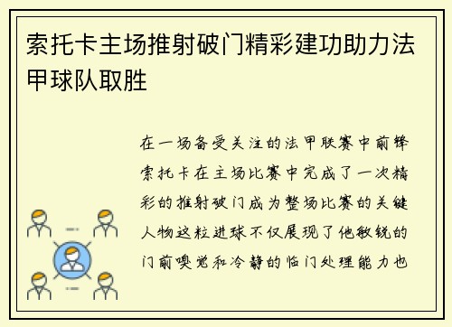索托卡主场推射破门精彩建功助力法甲球队取胜 索托卡主场推射破门精彩建功助力法甲球队取胜