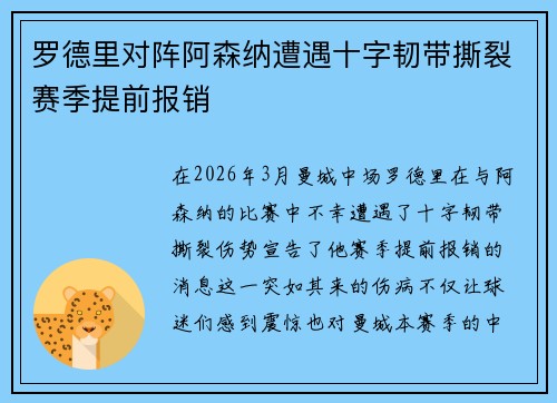 罗德里对阵阿森纳遭遇十字韧带撕裂赛季提前报销 罗德里对阵阿森纳遭遇十字韧带撕裂赛季提前报销