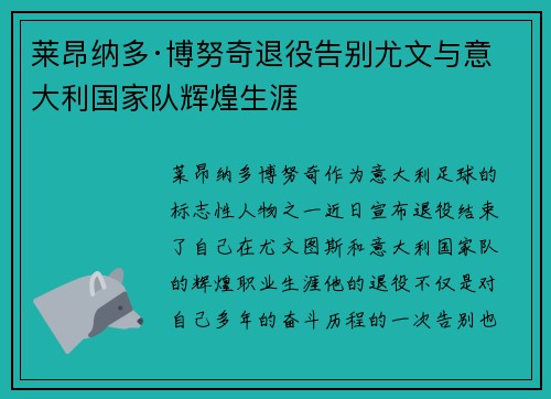 莱昂纳多·博努奇退役告别尤文与意大利国家队辉煌生涯 莱昂纳多·博努奇退役告别尤文与意大利国家队辉煌生涯
