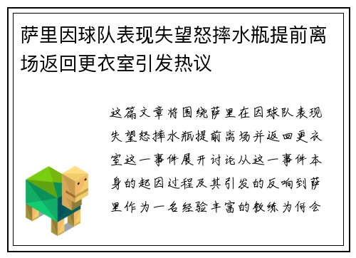 萨里因球队表现失望怒摔水瓶提前离场返回更衣室引发热议