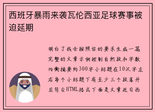 西班牙暴雨来袭瓦伦西亚足球赛事被迫延期