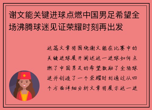 谢文能关键进球点燃中国男足希望全场沸腾球迷见证荣耀时刻再出发