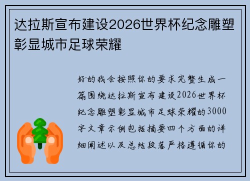 达拉斯宣布建设2026世界杯纪念雕塑彰显城市足球荣耀