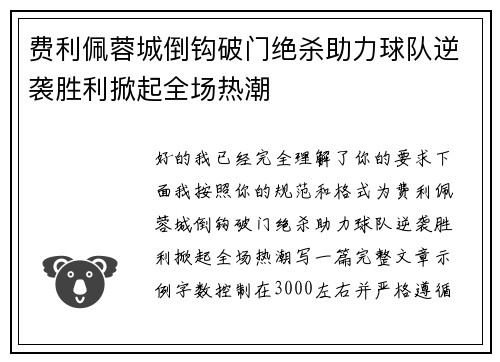 费利佩蓉城倒钩破门绝杀助力球队逆袭胜利掀起全场热潮 费利佩蓉城倒钩破门绝杀助力球队逆袭胜利掀起全场热潮
