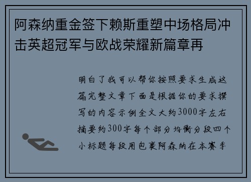 阿森纳重金签下赖斯重塑中场格局冲击英超冠军与欧战荣耀新篇章再