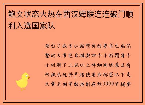 鲍文状态火热在西汉姆联连连破门顺利入选国家队 鲍文状态火热在西汉姆联连连破门顺利入选国家队