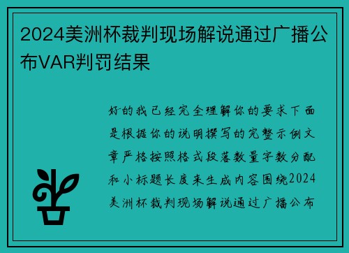 2024美洲杯裁判现场解说通过广播公布VAR判罚结果 2024美洲杯裁判现场解说通过广播公布VAR判罚结果